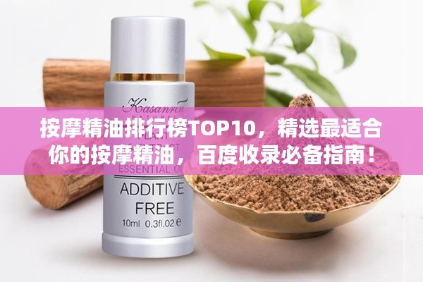 按摩精油排行榜TOP10，精選最適合你的按摩精油，百度收錄必備指南！