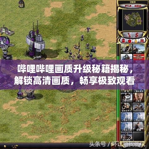 嗶哩嗶哩畫質升級秘籍揭秘,解鎖高清畫質,暢享極致觀看體驗