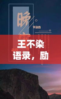 王不染語錄，勵(lì)志箴言，激勵(lì)你我前行！