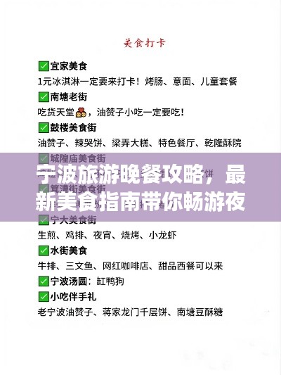 寧波旅游晚餐攻略,最新美食指南帶你暢游夜色之旅