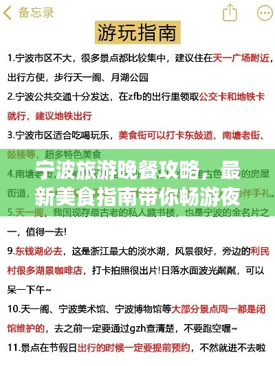 寧波旅游晚餐攻略,最新美食指南帶你暢游夜色之旅