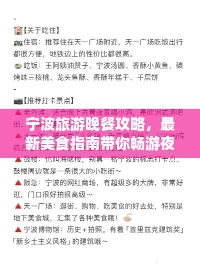 寧波旅游晚餐攻略,最新美食指南帶你暢游夜色之旅