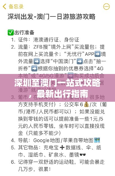 深圳至澳門一站式攻略，最新出行指南