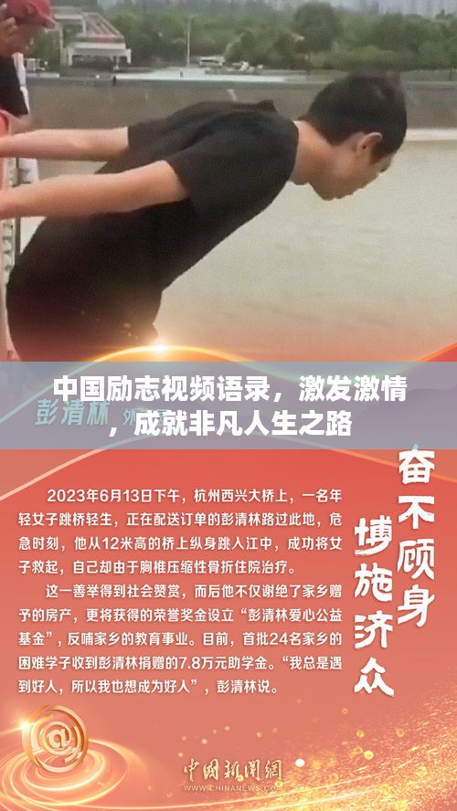 中國勵志視頻語錄，激發(fā)激情，成就非凡人生之路