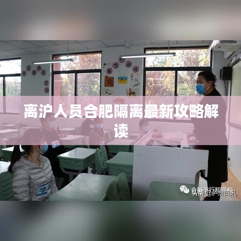 離滬人員合肥隔離最新攻略解讀