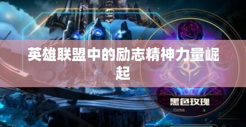 英雄聯盟中的勵志精神力量崛起