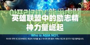 英雄聯(lián)盟中的勵(lì)志精神力量崛起