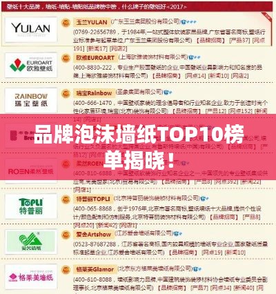 品牌泡沫墻紙TOP10榜單揭曉!