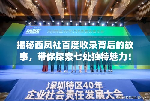 揭秘西鳳社百度收錄背后的故事,帶你探索七處獨特魅力!