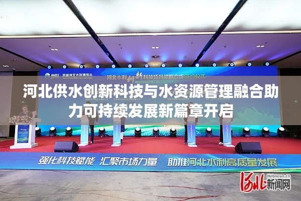 河北供水創(chuàng)新科技與水資源管理融合助力可持續(xù)發(fā)展新篇章開啟