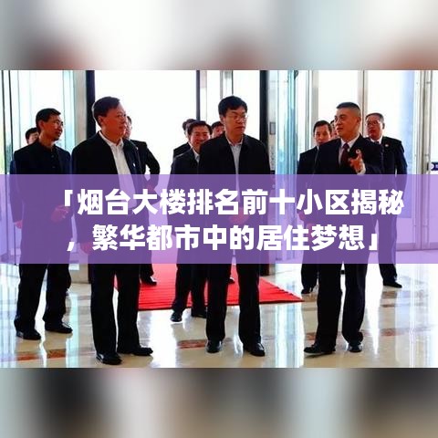 「煙臺大樓排名前十小區(qū)揭秘,繁華都市中的居住夢想」