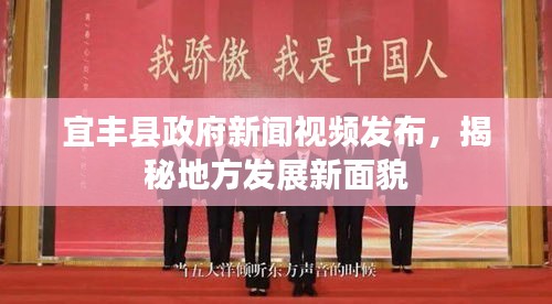 宜豐縣政府新聞視頻發(fā)布，揭秘地方發(fā)展新面貌