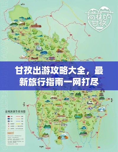 甘孜出游攻略大全,最新旅行指南一網打盡