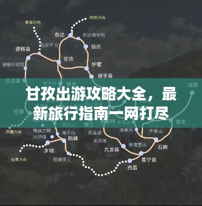 甘孜出游攻略大全，最新旅行指南一網打盡