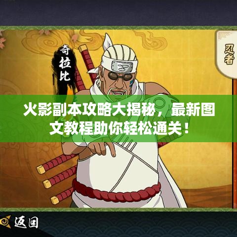 火影副本攻略大揭秘，最新圖文教程助你輕松通關(guān)！