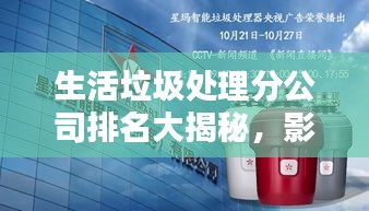 生活垃圾處理分公司排名大揭秘,影響力深度探討