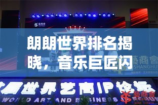 朗朗世界排名揭曉，音樂巨匠閃耀全球舞臺！