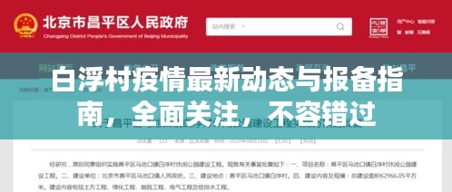 白浮村疫情最新動態與報備指南，全面關注，不容錯過