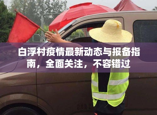 白浮村疫情最新動態與報備指南,全面關注,不容錯過