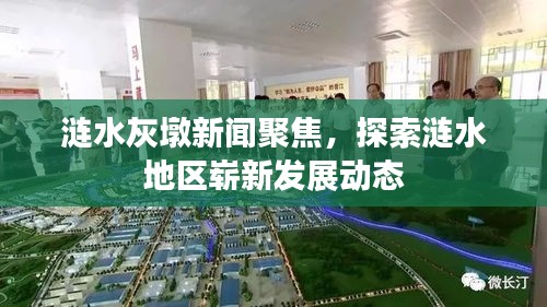 漣水灰墩新聞聚焦,探索漣水地區(qū)嶄新發(fā)展動態(tài)