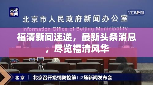 福清新聞速遞，最新頭條消息，盡覽福清風華