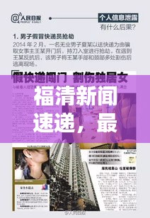 福清新聞速遞,最新頭條消息,盡覽福清風華