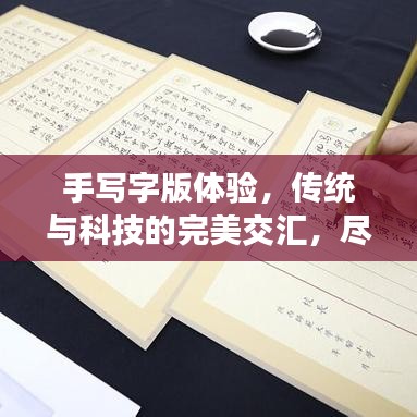 手寫字版體驗，傳統與科技的完美交匯，盡在百度一筆之間！