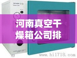 河南真空干燥箱公司排行榜及行業(yè)影響力解析