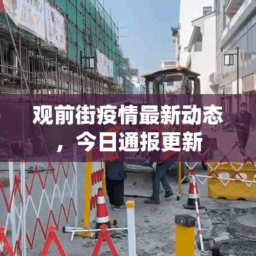 觀前街疫情最新動態,今日通報更新