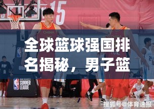 全球籃球強國排名揭秘,男子籃球國家隊實力大盤點