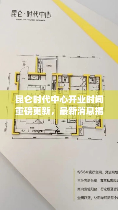昆侖時代中心開業(yè)時間重磅更新,最新消息揭秘!