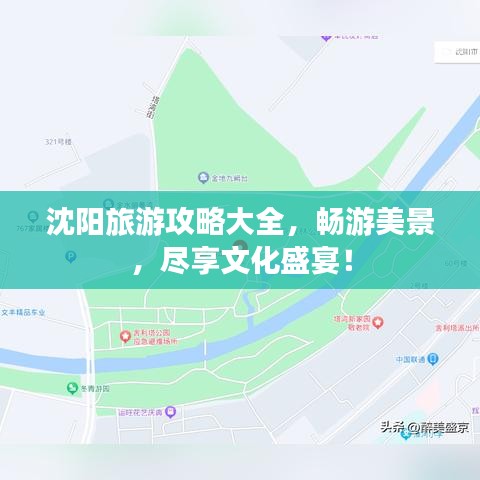 沈陽旅游攻略大全，暢游美景，盡享文化盛宴！