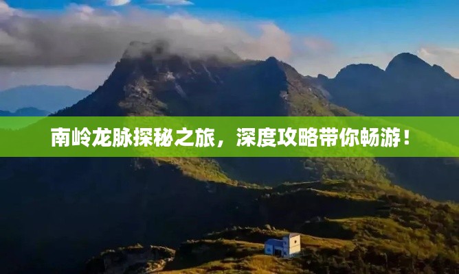 南嶺龍脈探秘之旅，深度攻略帶你暢游！