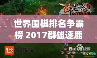 世界圍棋排名爭霸榜 2017群雄逐鹿誰領(lǐng)風(fēng)騷?