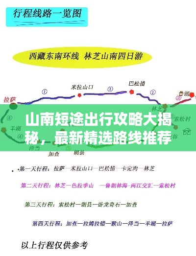 山南短途出行攻略大揭秘,最新精選路線推薦