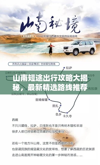山南短途出行攻略大揭秘,最新精選路線推薦