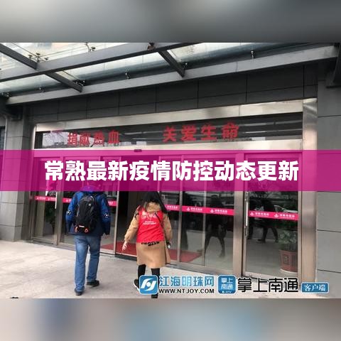 常熟最新疫情防控動態更新