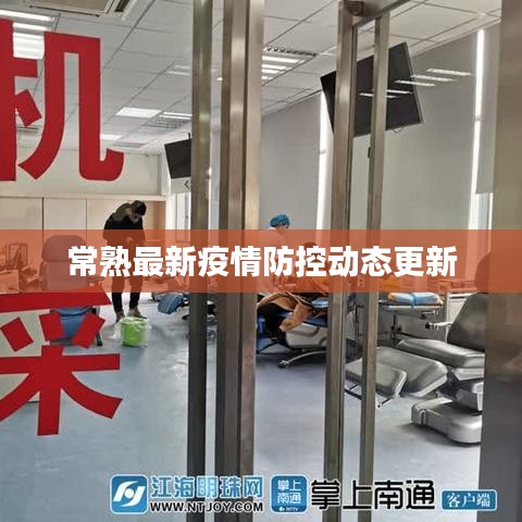 常熟最新疫情防控動態更新