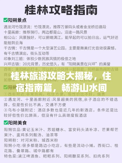 桂林旅游攻略大揭秘,住宿指南篇,暢游山水間!