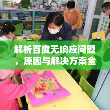 解析百度無響應問題,原因與解決方案全攻略