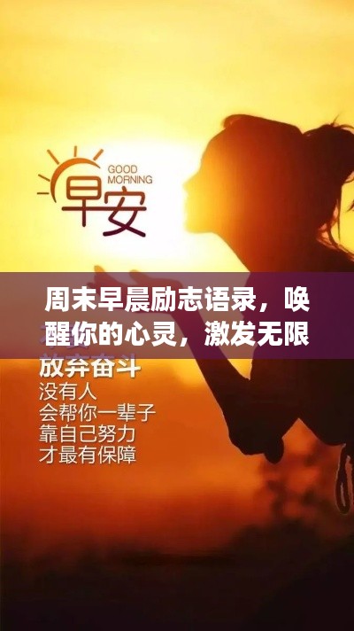 周末早晨勵志語錄，喚醒你的心靈，激發無限積極力量！