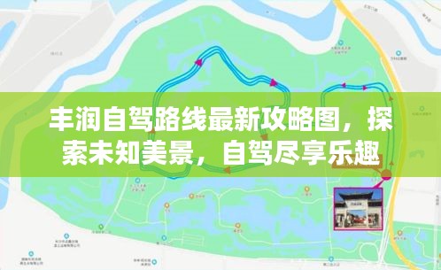 豐潤自駕路線最新攻略圖，探索未知美景，自駕盡享樂趣