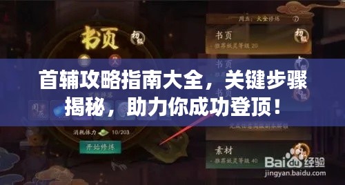 首輔攻略指南大全,關(guān)鍵步驟揭秘,助力你成功登頂!