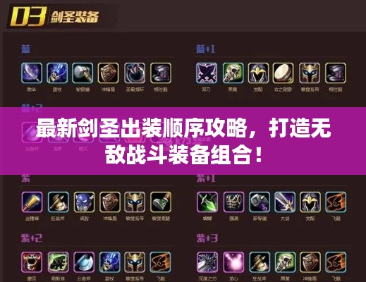 最新劍圣出裝順序攻略，打造無敵戰(zhàn)斗裝備組合！