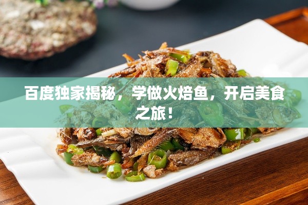 百度獨(dú)家揭秘，學(xué)做火焙魚，開啟美食之旅！