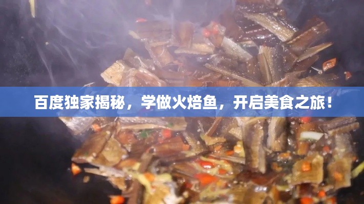 百度獨家揭秘,學做火焙魚,開啟美食之旅!