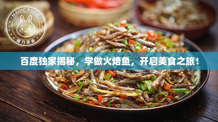 百度獨家揭秘,學做火焙魚,開啟美食之旅!