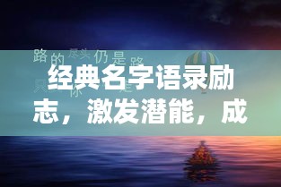 經(jīng)典名字語錄勵(lì)志，激發(fā)潛能，成就非凡人生！