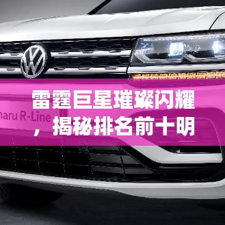 雷霆巨星璀璨閃耀，揭秘排名前十明星風采與圖片展示