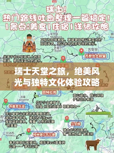 瑞士天堂之旅，絕美風光與獨特文化體驗攻略